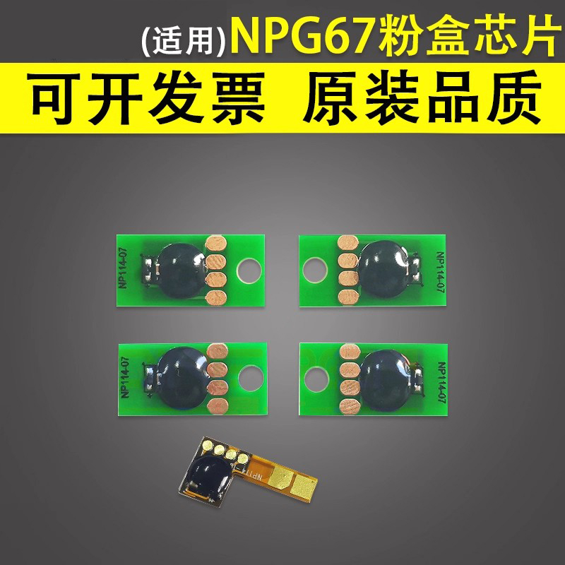 适用于Canon佳能NPG67粉盒芯片