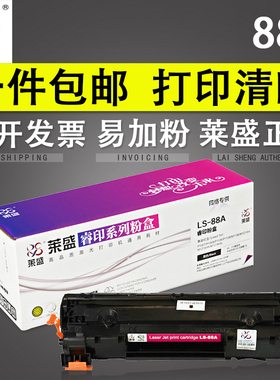 莱盛易加粉适用LS-88a硒鼓 P1108 HP1007 HP1106 m126a m1213NF M128FN m1136mfp 惠普388a CC388A打印机墨盒