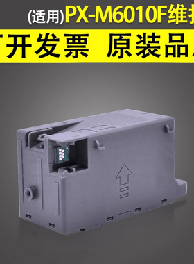 谊印 适用EPSON爱普生PX-M6010F M6011F废墨仓维护箱PX-M671T M6712FT废墨收集器 M791FT S6710T回收盒 PXMB9