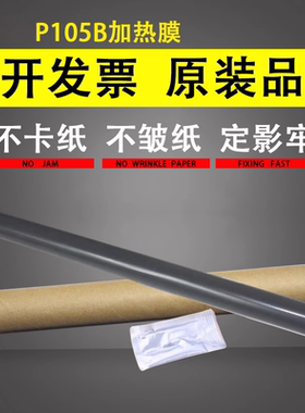 谊印 适用于富士施乐P105b定影膜 M205b M215b M215fw M205F P205b M158 加热膜 定影膜