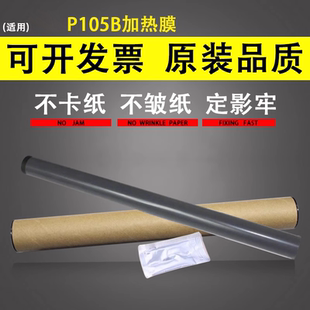 M215b M215fw 加热膜 适用于富士施乐P105b定影膜 定影膜 M158 M205b P205b 谊印 M205F