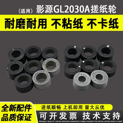 适用影源GL2030A搓纸轮GL2040A