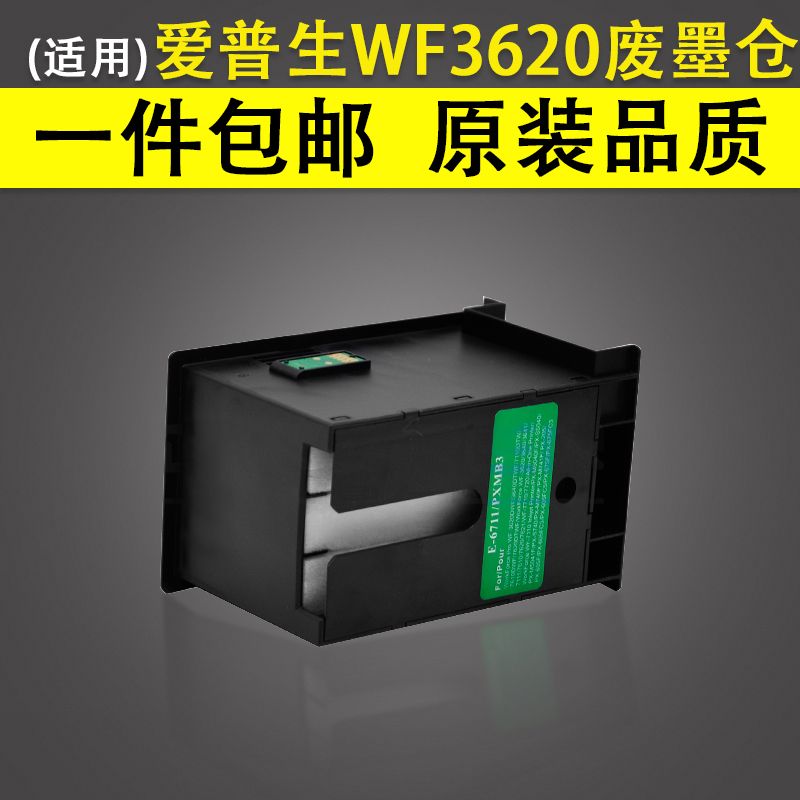 适用爱普生WF3620废墨仓