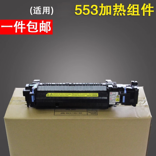 适用于定影器553谊印不卡纸