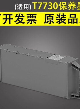 谊印 适用于爱普生T7730 T7740 T7750保养墨盒T7700 T7760 T7770 T7780 T7790废墨仓P8530 P8550 P8560维护箱