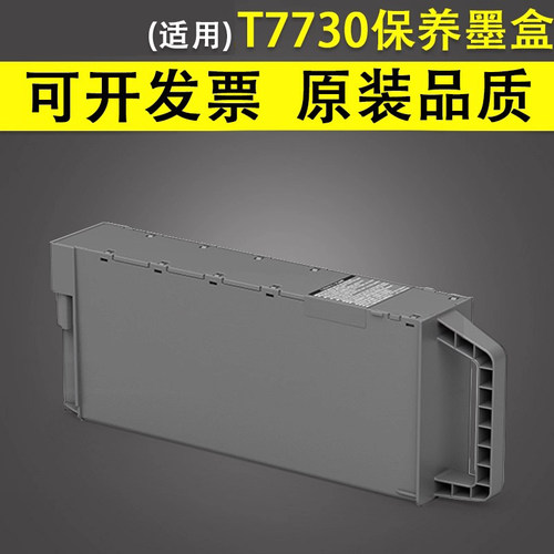 谊印适用爱普生7730保养墨盒