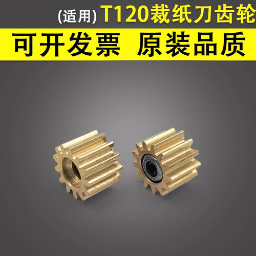 适用于HPT120绘图仪裁纸刀齿轮