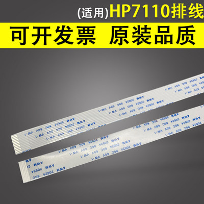 惠普HP7110打印机喷头排线