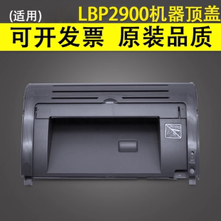 适用于佳能LBP2900机器顶盖 机器上盖 谊印 LBP2900 硒鼓翻盖 2900硒鼓上盖板 佳能LBP3000打印机上盖板
