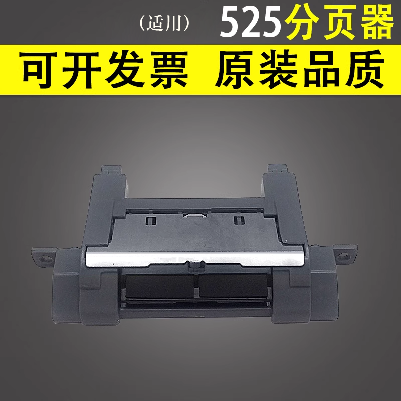 谊印 适用 惠普HP m521dw 525dn p3015dn p3005 纸盒分页器 分页器 分页垫