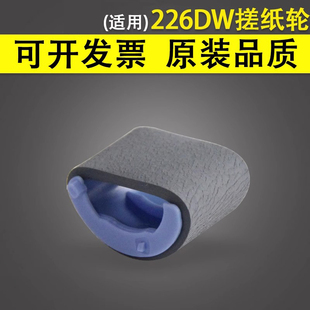 M201 M202n M202DW 266DN纸盒搓纸轮 谊印 M225 适用于惠普HP226DW搓纸轮