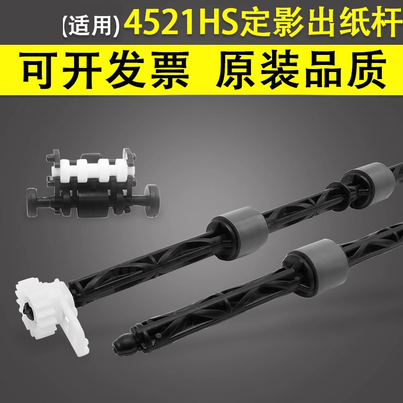 谊印适用三星4521HS定影出纸杆