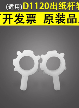 谊印 适用于佳能D1320 D1350 D1370 D1380 D1120 D1150 D1170 D1180 D1520 D1550 DPC995出纸杆轴套 白色卡扣