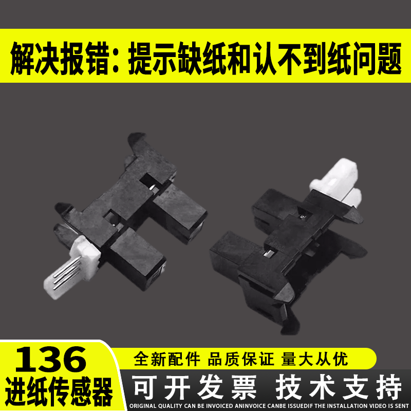 谊印适用惠普136wm纸张传感器惠普108w进纸传感器 136A