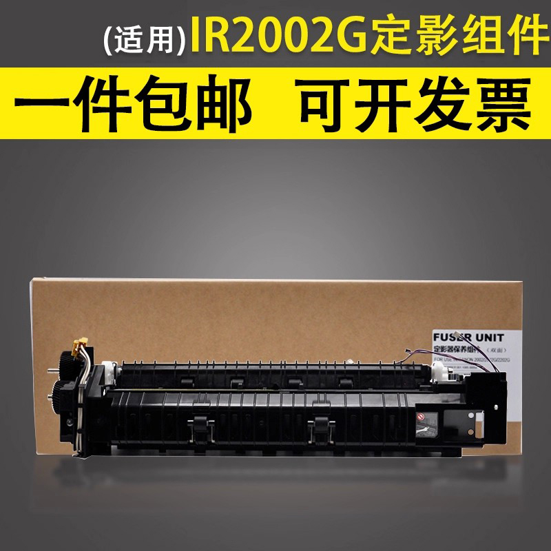 谊印适用佳能2002g定影组件加热