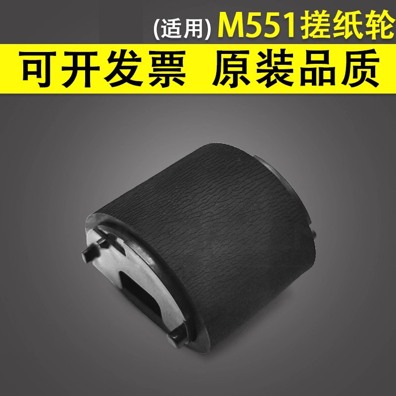 适用于惠普HPM551手送搓纸轮