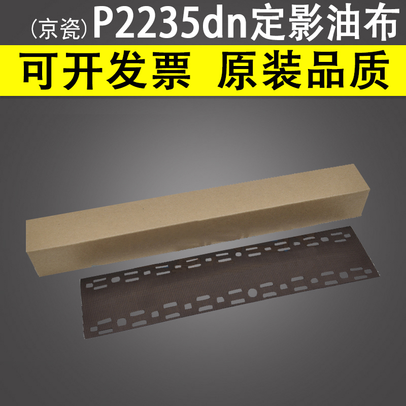 适用京瓷P2235dn定影油布 P2040dw M2135dn M2540dn定影膜油布