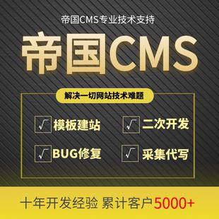 源码 帝国CMS模板开发 采集代写 二次开发 bug错误修复 插件定制