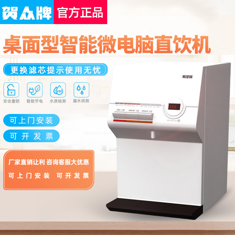 贺众牌饮水机家用小型台式净饮一体机自来水过滤直饮反渗透净水器