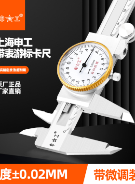 上海申工上工双向防震带表卡尺不锈钢带表卡尺0-150 0-200 0-300