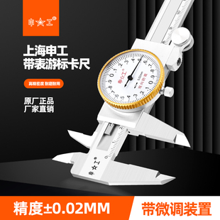 上海申工上工双向防震带表卡尺不锈钢带表卡尺0-150 0-200 0-300