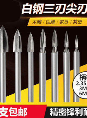 电动木工雕刻刀木雕根雕刀三刃尖刀茶几打磨修整雕刻工具铣刀钻头
