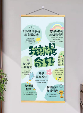 我就是命好治愈挂画保持饥饿励志女孩房间宿舍卧室实木挂轴装饰画