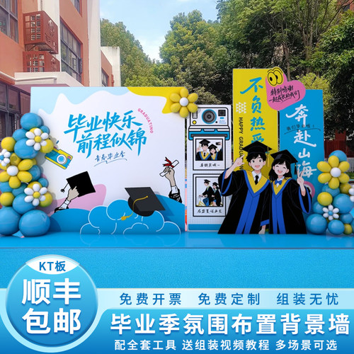 高中大学毕业典礼场景布置装饰氛围感拍照框打卡道具背景TK板定制