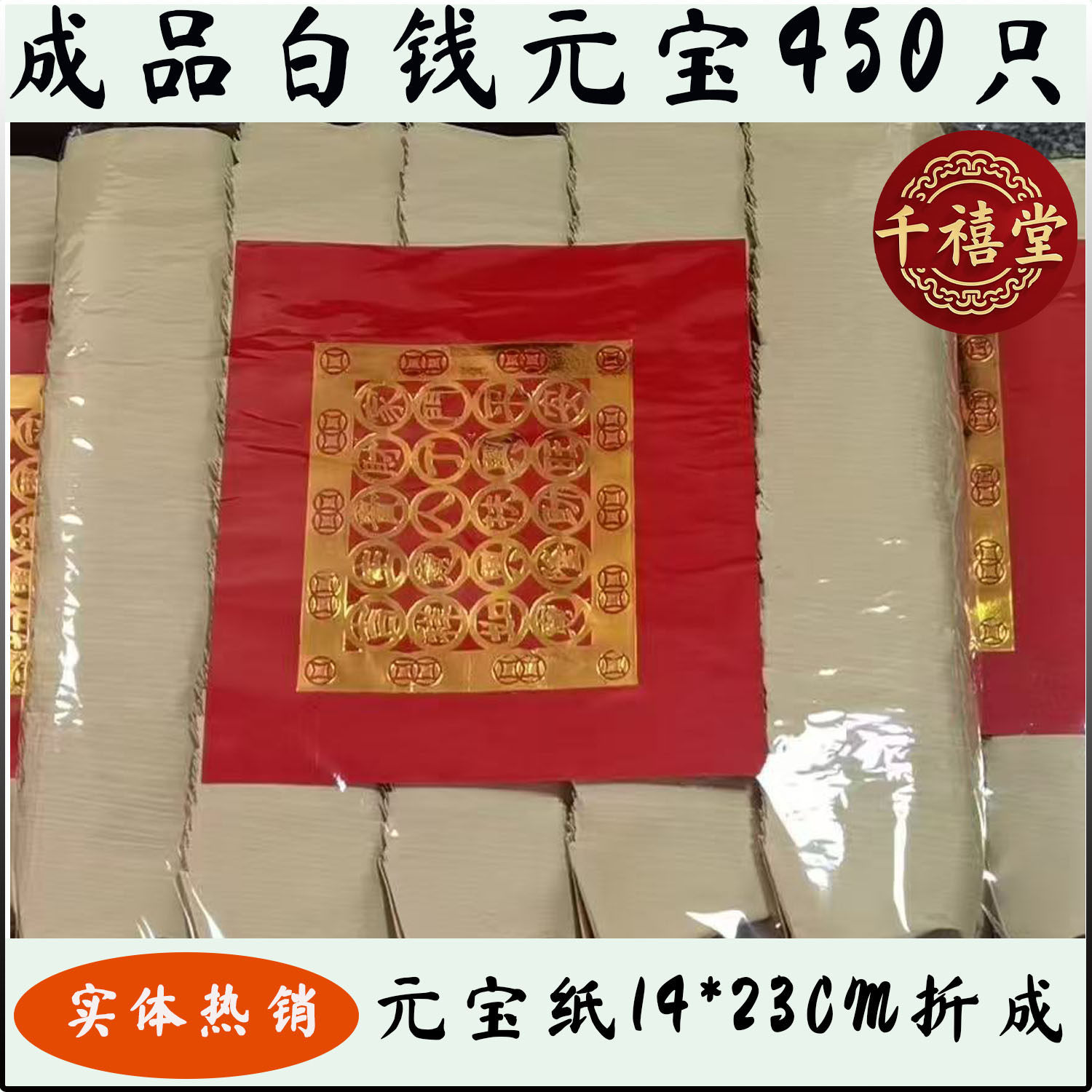 冬至祭祀用品成品大号手工白钱元宝白钱锭23*14cm祭祖烧纸450个