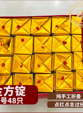 金方锭48只金箔元宝中元清明节祭祀用品烧纸冬至金砖纸半成品批发