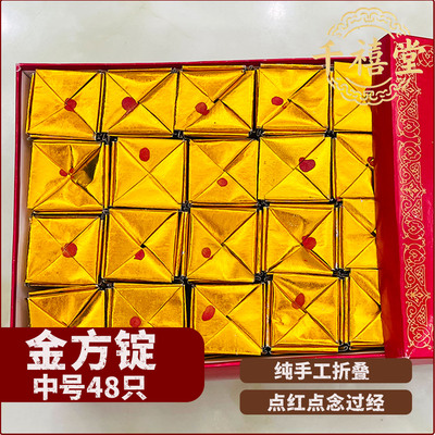 金方锭48只金箔元宝中元清明节祭祀用品烧纸冬至金砖纸半成品批发