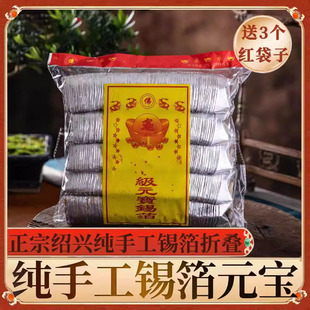 正宗绍兴纯手工锡箔纸元宝成品1000只清明节用品金银特黄灰烧纸钱
