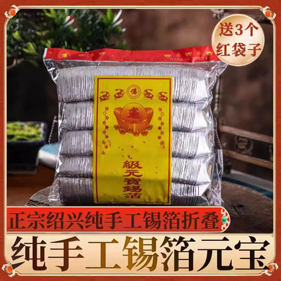 正宗绍兴纯手工锡箔纸元宝成品1000只清明节用品金银特黄灰烧纸钱