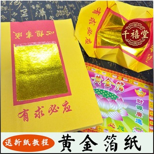 上海软金箔黄金箔叠大悲咒元宝折纸烧纸莲花必应心想事成