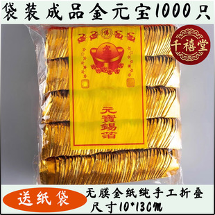 大号金箔锡箔纸元宝袋装1000只金纸手工折纸祈福礼佛节日祭祀用品