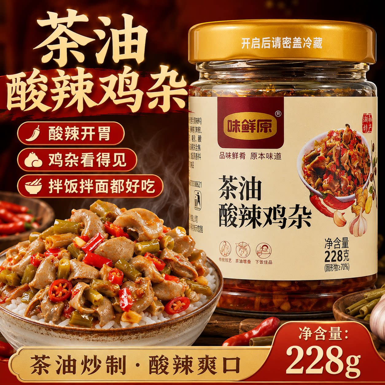 茶油酸辣鸡杂爽口香辣鸡杂拌面酱下饭/拌饭酱/拌饭料