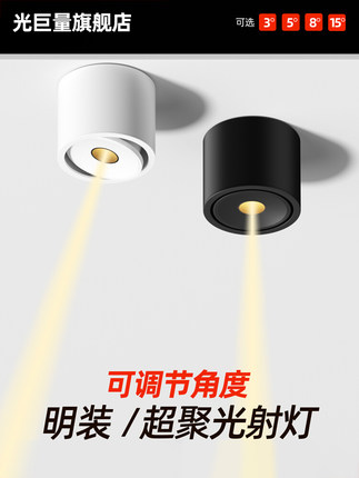 明装一束聚光射灯小光束角3°5/8/15度可调角度防眩led聚光灯