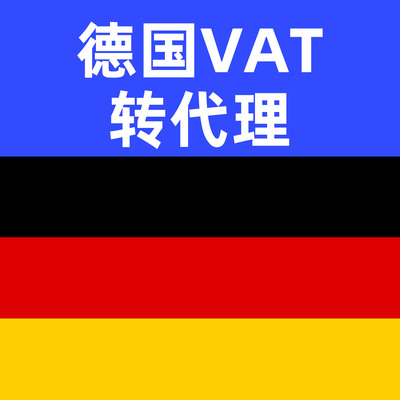 德国VAT转代理