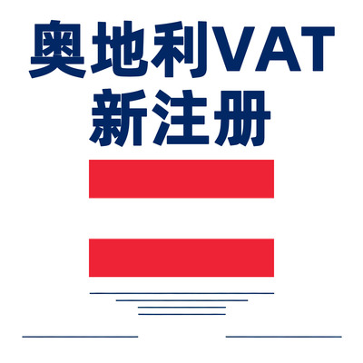奥地利VAT税务合规
