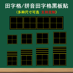 拼音田字格磁性黑板贴墙贴单个语文书法教学粉笔字练习软磁力吸贴