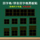 拼音田字格磁性黑板贴墙贴单个语文书法教学粉笔字练习软磁力吸贴
