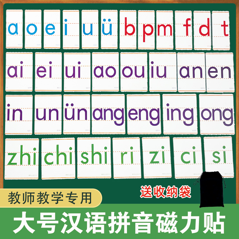 教师教学专用汉语拼音磁性黑板贴