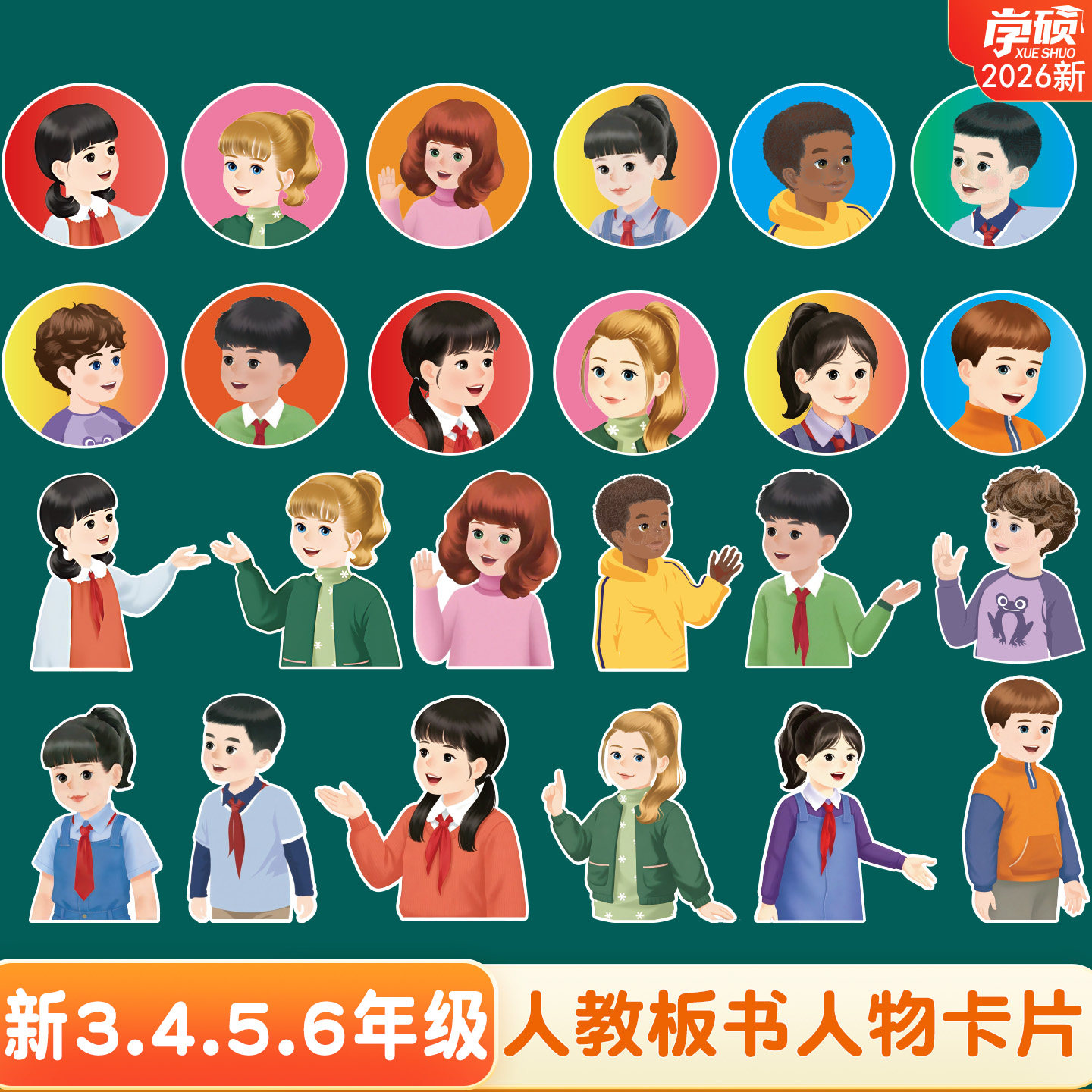 2026新人教版小学英语书课本人物黑板贴全身像板书卡片公开课教具