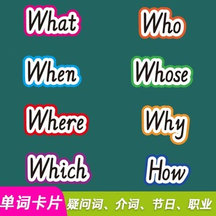 疑问词国家人介词节日情绪单词卡片图小学英语板书设计黑板贴教具