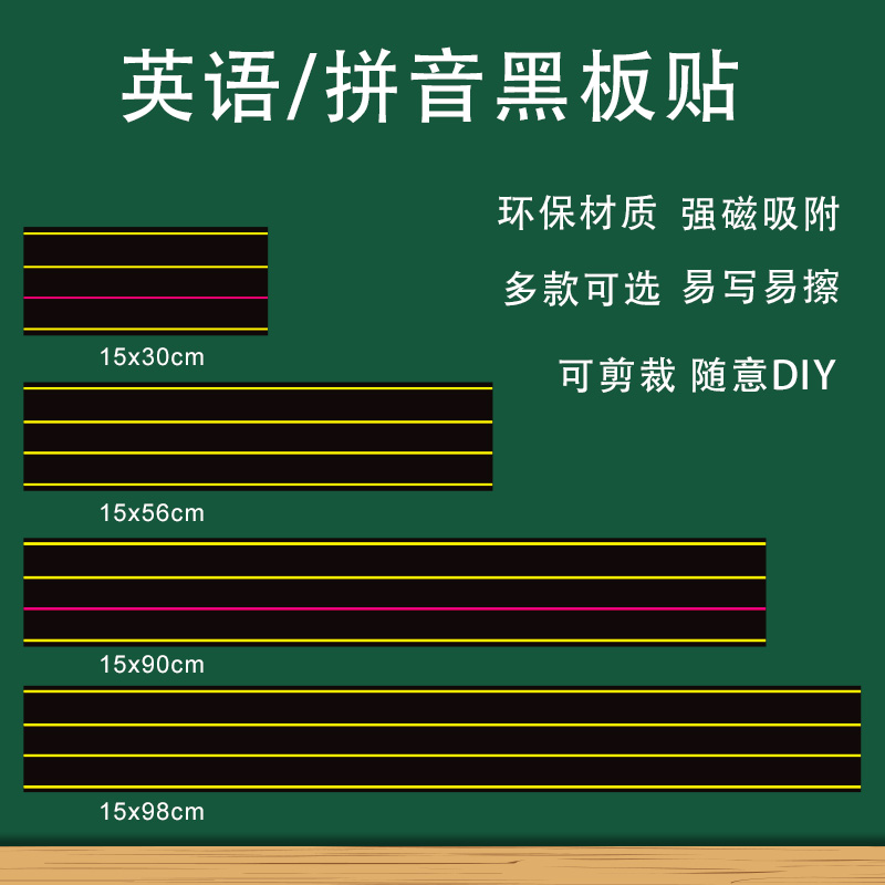 英语拼音教学四线三格磁性黑板贴