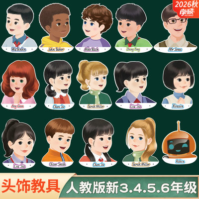 2026新人教版小学英语头饰套教具
