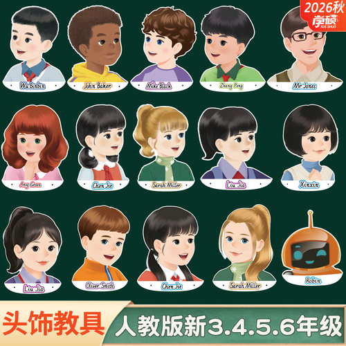 2026新人教版小学英语头饰套教具