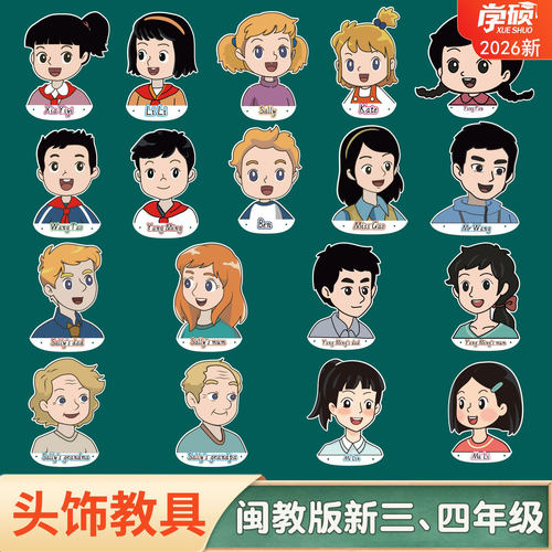 2026新闽教版小学英语人物头饰