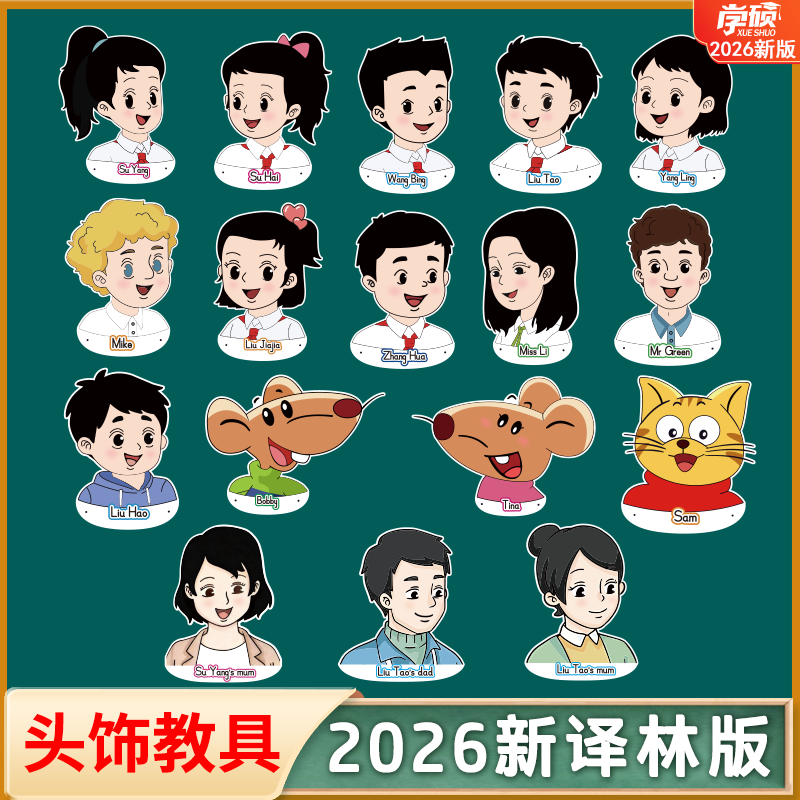 2026新苏教牛津译林版小学英语三四年级人物头饰课堂表演对话教具