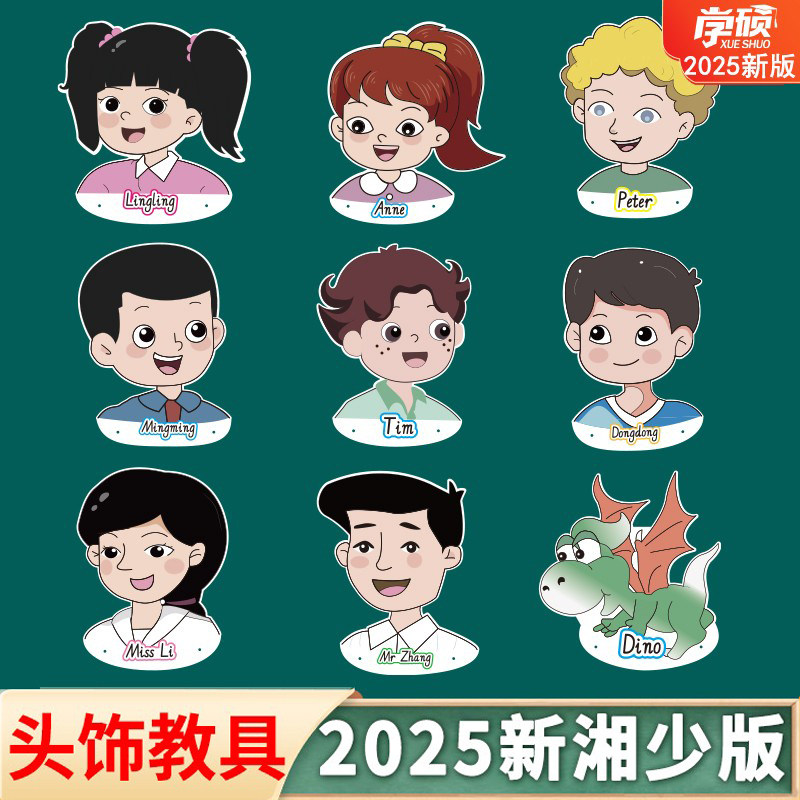 2025新湘少版小学英语人物头饰